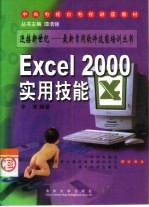 Excel 2000实用技能