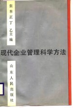 现代企业管理科学方法