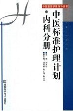 中医标准护理计划  内科分册