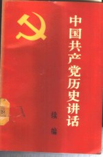 中国共产党历史讲话  续编