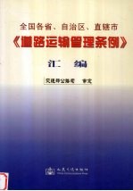 全国各省、自治区、直辖市《道路运输管理条例》汇编