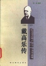 戴高乐传  1890-1970