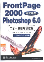 FrontPage 2000中文版与Photoshop 6.0二合一最新培训教程