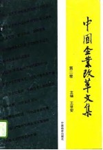 中国企业改革文集  第2卷