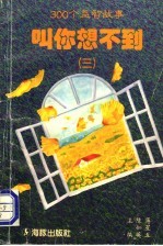 叫你想不到  3  300个益智故事