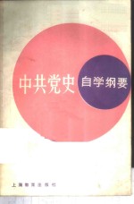 中共党史自学纲要