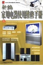 新编家用电器使用维修手册  上