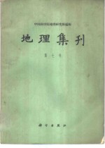 地理集刊  第7号  历史地理学