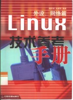 Linux技术参考手册 外设、网络篇