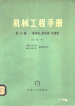 机械工程手册  试用本  第76篇  通风机、鼓风机、压缩机