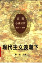 现代主义浪潮下  1914-1945