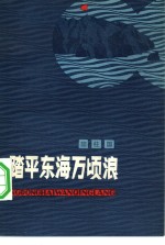 踏平东海万顷浪