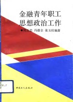 金融青年职工思想政治工作