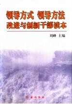 领导方式领导方法改进与创新干部读本