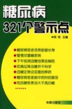 糖尿病321个警示点