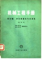 机械工程手册  试用本  第59篇  冲压机械化与自动化