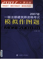 2007年一级注册建筑师资格考试模拟作图题