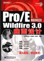 Pro/ENGINEER Wildfire3.0曲面设计