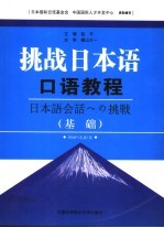 挑战日本语  口语教程：基础