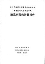 黄河下游堤防荆隆宫截渗墙工程质量检测试验研究课题  渗流有限元计算报告