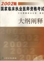 2002版国家临床执业医师资格考试大纲阐释