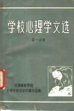 学校心理学文选  第1分册