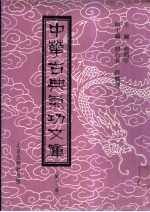 中华古典气功文库  第13册