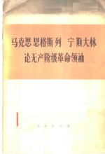 马克思  恩格斯  列宁  斯大林论无产阶级革命领袖