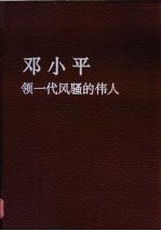 邓小平  领一代风骚的伟人  摄影集