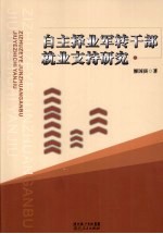 自主择业军转干部就业支持研究