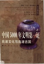 中国5000年文明第一证  良渚文化与良渚古国