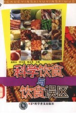 科学饮食与饮食误区