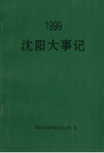 沈阳大事记  1999