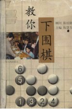 教你下围棋