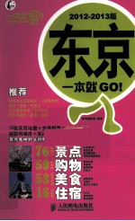 东京一本就GO！  2012-2013版  彩印