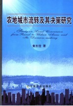 农地城市流转及其决策研究