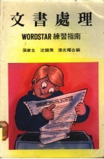 文书处理Wordstar练习指南 WORDSTAR 练习指南