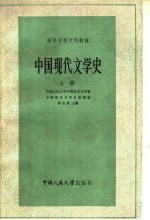 高等学校文科教材  中国现代文学史  上