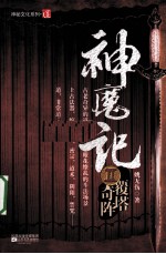 神魔记  2  奇阵覆塔