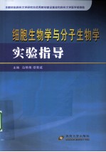 细胞生物学与分子生物学实验指导