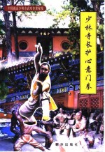 少林寺长护心意门拳