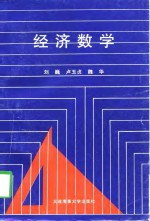 经济数学