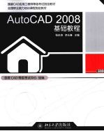 AutoCAD 2008基础教程