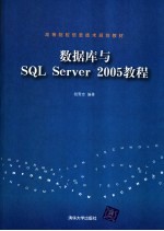 数据库与SQL Server 2005教程