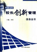 中国名校校长创新管理实务全书  中