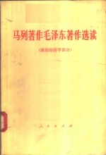 马列著作毛泽东著作选读  政治经济学部分