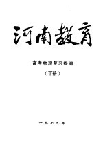 河南教育  高考物理复习提纲  下