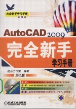 AutoCAD 2009完全新手学习手册