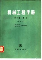 机械工程手册  试用本  第40篇  锻压