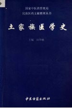 土家族医学史